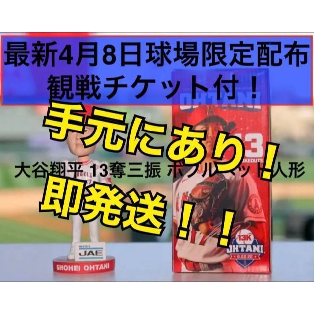 MLB - 観戦チケット付！4月8日 大谷翔平 13奪三振 ボブルヘッド人形の+