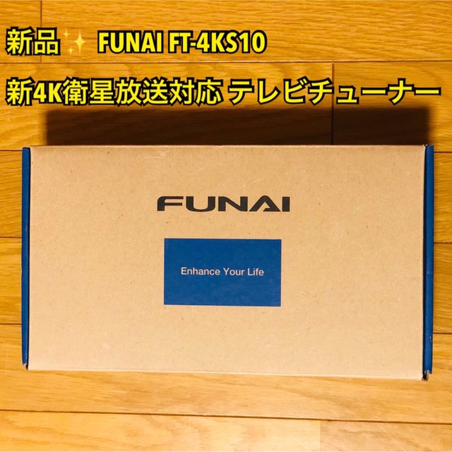 【新品】FUNAI フナイFT-4KS10 新4K衛星放送対応 テレビチューナー