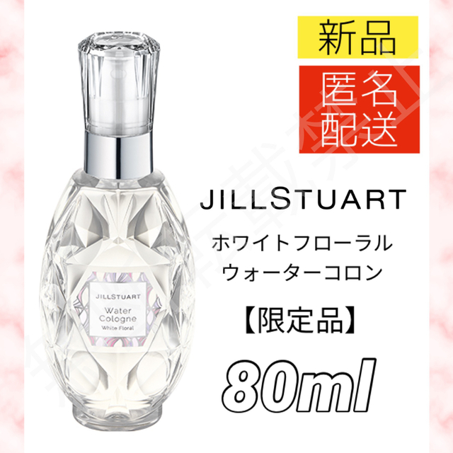 JILLSTUART(ジルスチュアート)のジルスチュアート ウォーターコロン ホワイトフローラル 80ml 香水 新品 コスメ/美容の香水(香水(女性用))の商品写真