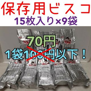 保存用ビスコ　15枚入り×9  まとめ売り！(菓子/デザート)