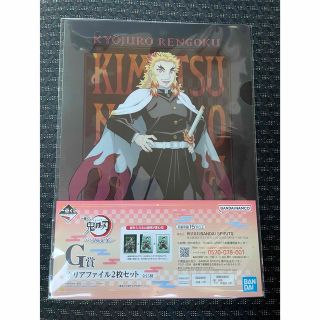 一番くじ G賞 煉獄杏寿郎 クリアファイル 鬼滅の刃 刀鍛冶の里へ 2枚セット(クリアファイル)