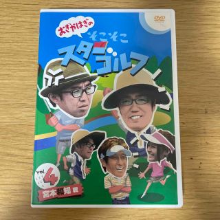 おぎやはぎのそこそこスターゴルフ　Vol．4　宮本和知　戦 DVD(お笑い/バラエティ)