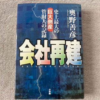 会社再建 史上最大の巨大倒産管財人の記録(ビジネス/経済)