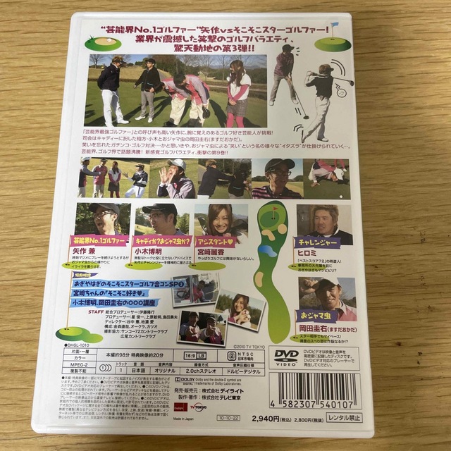 おぎやはぎのそこそこスターゴルフ　Vol．9　ヒロミ　戦 DVD エンタメ/ホビーのDVD/ブルーレイ(お笑い/バラエティ)の商品写真