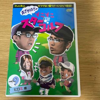 おぎやはぎのそこそこスターゴルフ　Vol．9　ヒロミ　戦 DVD(お笑い/バラエティ)