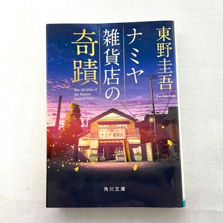 ナミヤ雑貨店の奇蹟　　東野圭吾(文学/小説)