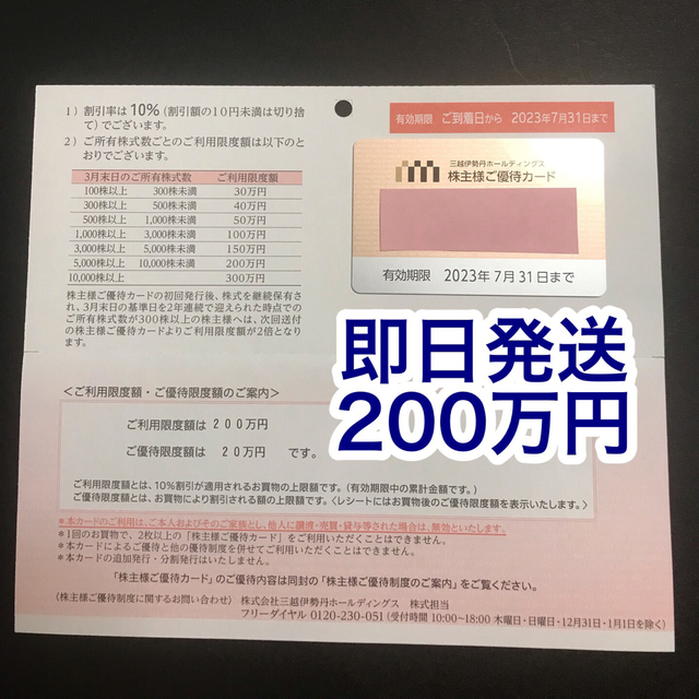 三越伊勢丹ホールディングス  株主優待カード 【限度額200万円】