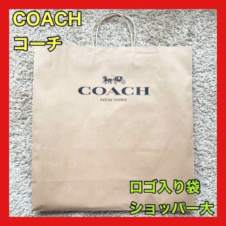 コーチ(COACH)のcoach コーチ ショッパー ショップ袋 ギフト プレゼント ラッピング 包装(ショップ袋)