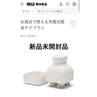 ムジルシリョウヒン(MUJI (無印良品))の新品 無印良品 お風呂で使える充電式頭皮ブラシ(スカルプケア)