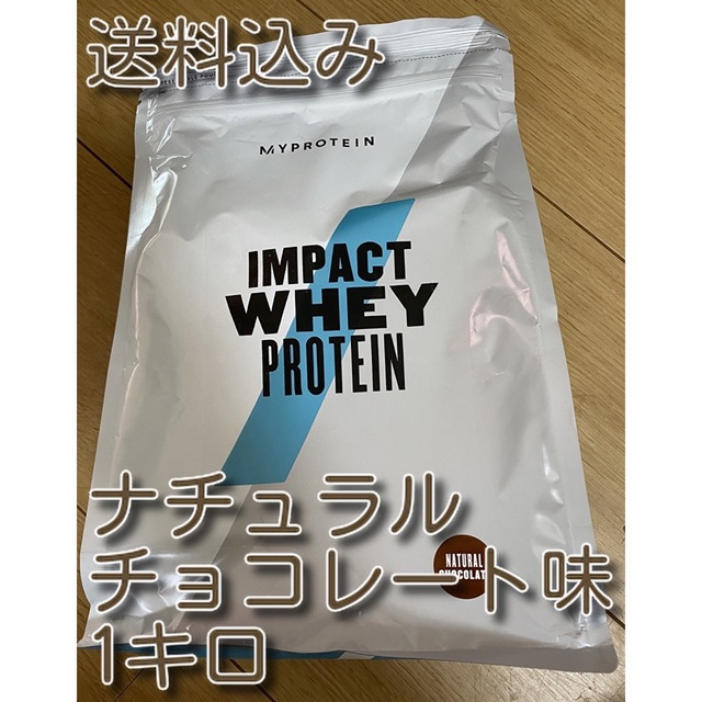 MYPROTEIN(マイプロテイン)のナチュラルチョコレート味　マイプロテイン　1kg1キロ　新品未開封　送料無料 食品/飲料/酒の健康食品(プロテイン)の商品写真