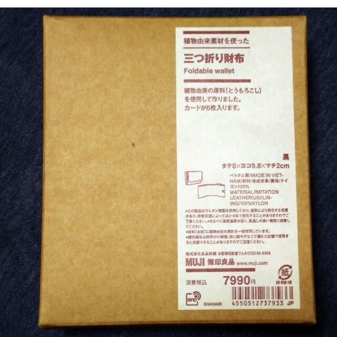 MUJI (無印良品)(ムジルシリョウヒン)の無印良品　三つ折り財布 メンズのファッション小物(折り財布)の商品写真