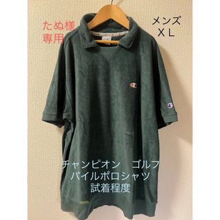 チャンピオン(Champion)のチャンピオンゴルフ　パイルポロシャツ（試着程度）メンズ(ウエア)