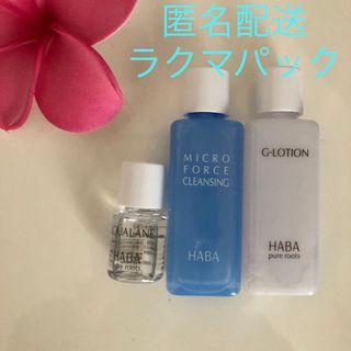 ハーバー(HABA)のハーバー　ミクロフォースクレンジング& Gローション& 高品位スクワラン(化粧水/ローション)