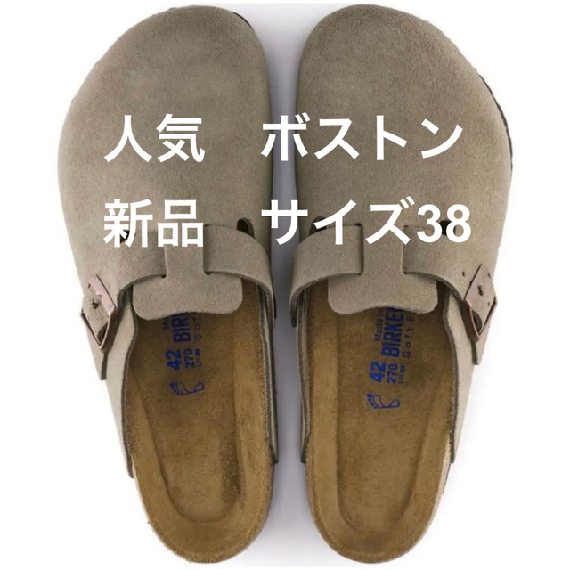 新品　BIRKENSTOCK ビルケンシュトック ボストン 38 トープ