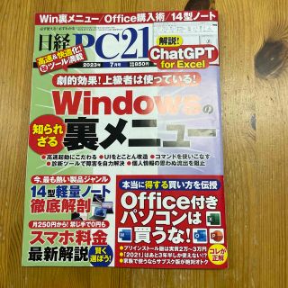 日経 PC 21 (ピーシーニジュウイチ) 2023年 07月号(専門誌)