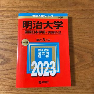 明治大学（国際日本学部－学部別入試） ２０２３(語学/参考書)