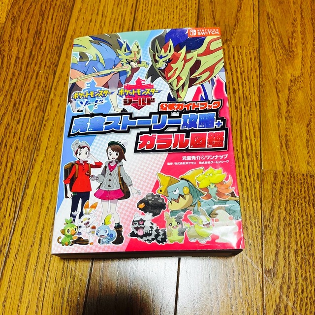 ポケモン(ポケモン)のポケットモンスターソード・シールド公式ガイドブック完全ストーリー攻略＋ガラル図鑑 エンタメ/ホビーの本(アート/エンタメ)の商品写真