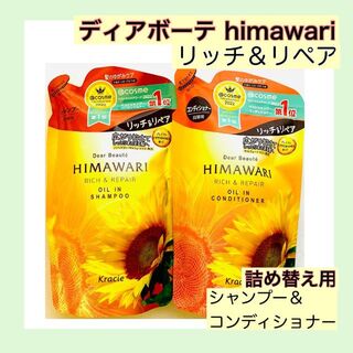 ディアボーテ　ヒマワリ HIMAWARI リッチ＆リペア(シャンプー/コンディショナーセット)