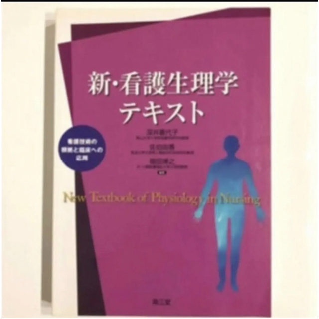 ◆◆ 新・看護生理学 テキスト 看護技術の根拠と臨床への応用 | フリマアプリ ラクマ