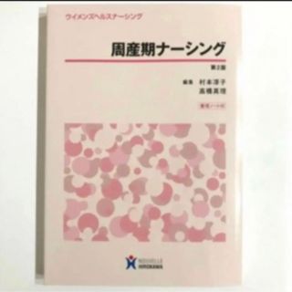 ◆◆ 周産期ナ－シング  第２版(健康/医学)