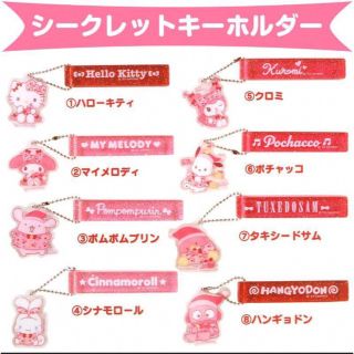 サンリオ(サンリオ)のサンリオ♡キャラクターズ♡キーホルダー♡ホカンス♡新品(キーホルダー)