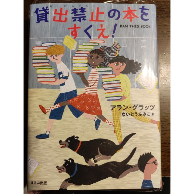 未読　貸出禁止の本をすくえ！ エンタメ/ホビーの本(絵本/児童書)の商品写真