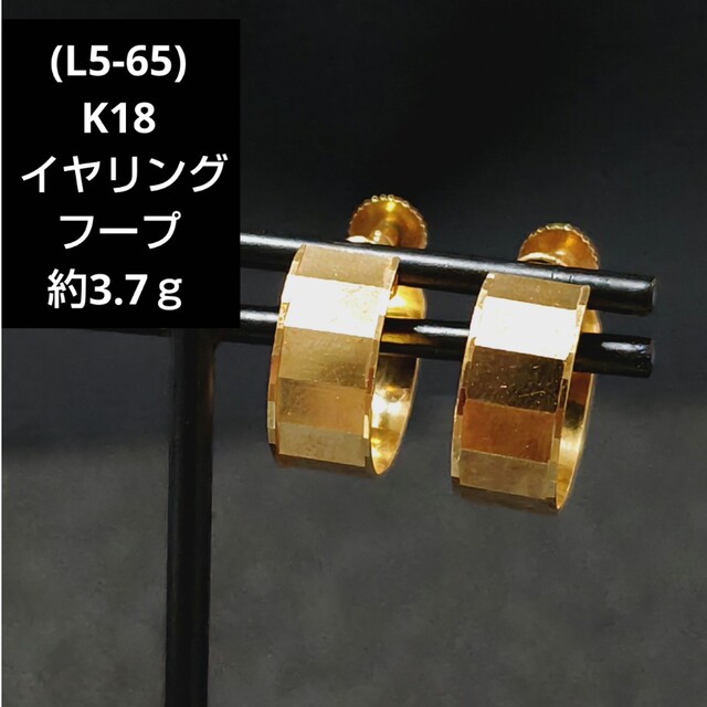 アクセサリー(L5-65)K18 イヤリング フープ 18金