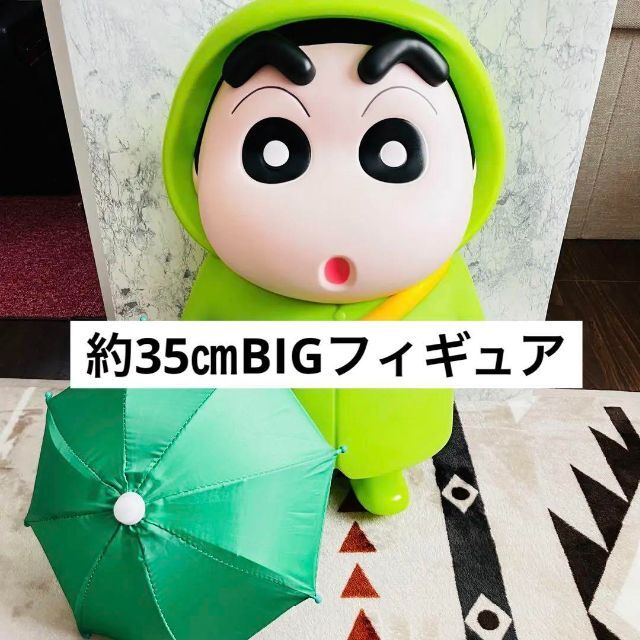 クレヨンしんちゃん　フィギュア　特大BIG 約35㎝　レインコート傘付き　緑色