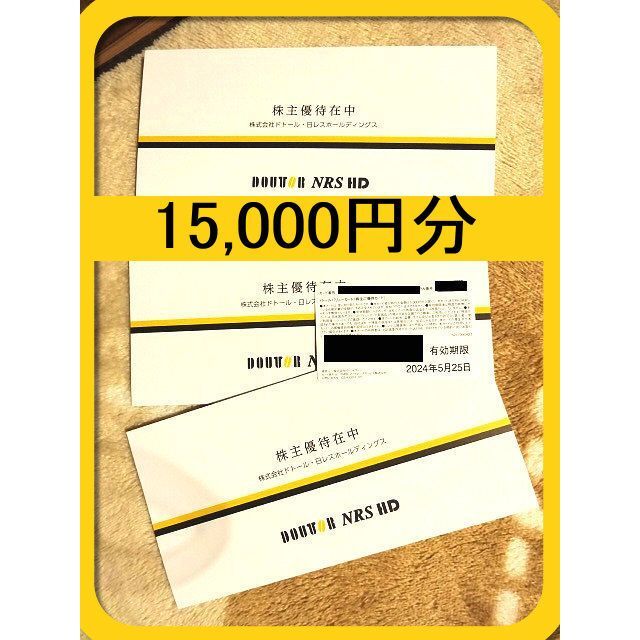 ドトール 株主優待カード15000円分（5000円×３枚）2024年5.25期限 ...