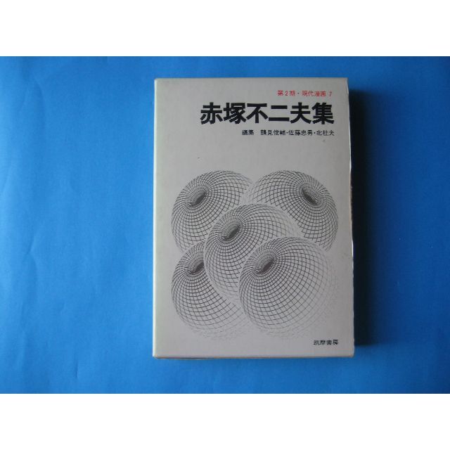 赤塚不二夫集　鶴見俊輔　佐藤忠男　北杜夫　第２期・現代漫画７ エンタメ/ホビーの本(アート/エンタメ)の商品写真
