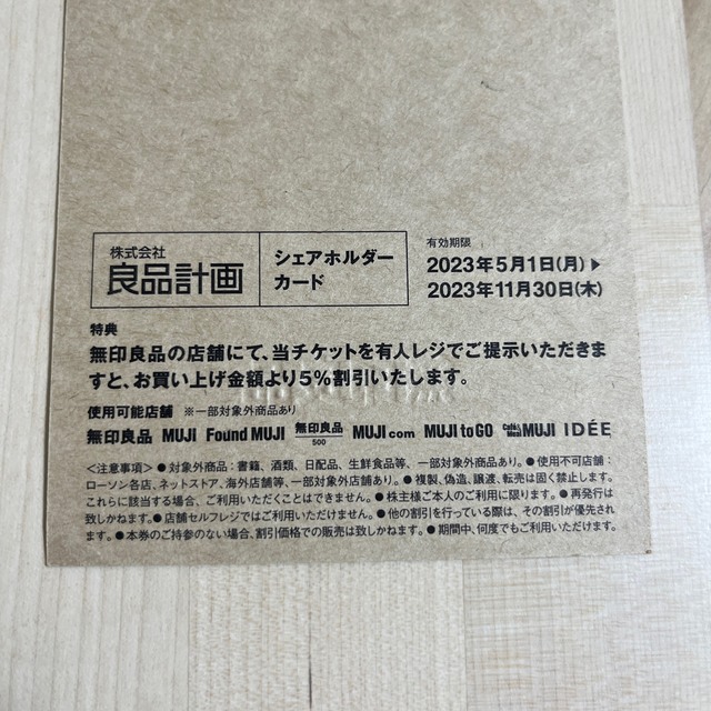 MUJI (無印良品)(ムジルシリョウヒン)の無印良品　株主優待　5%オフ チケットの優待券/割引券(ショッピング)の商品写真