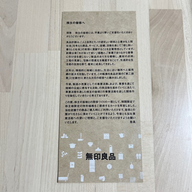 MUJI (無印良品)(ムジルシリョウヒン)の無印良品　株主優待　5%オフ チケットの優待券/割引券(ショッピング)の商品写真