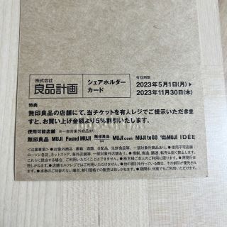 ムジルシリョウヒン(MUJI (無印良品))の無印良品　株主優待　5%オフ(ショッピング)