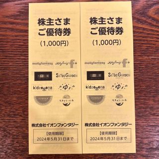 イオン(AEON)のイオンファンタジー　株主優待　2000円分(遊園地/テーマパーク)