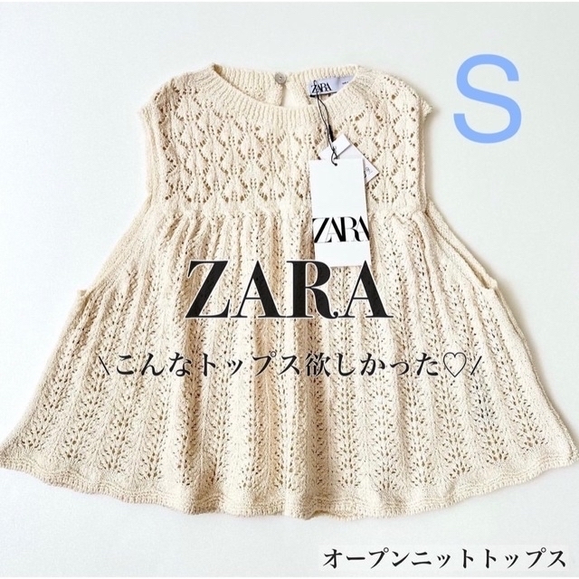 ZARA(ザラ)のmoto様専用！ZARA／オープンニットトップス　Sサイズ　【新品•未使用】 レディースのトップス(Tシャツ(半袖/袖なし))の商品写真