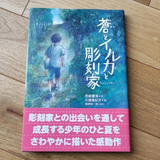 未読　蒼とイルカと彫刻家 エンタメ/ホビーの本(文学/小説)の商品写真