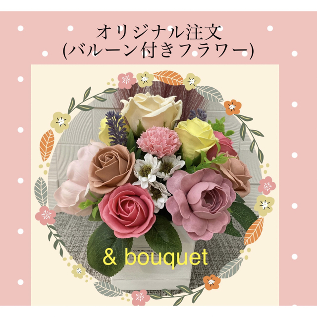 【＆bouquet 】オリジナルバルーンフラワーオーダ受付　☆予算に応じて☆