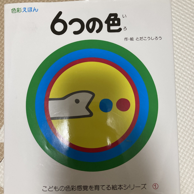 ６つの色 色彩えほん