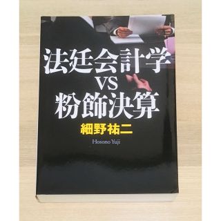 ニッケイビーピー(日経BP)の法廷会計学ｖｓ粉飾決算(ビジネス/経済)