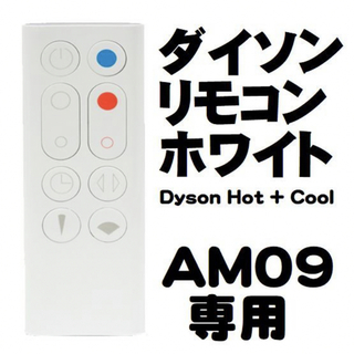 ダイソン(Dyson)の【新品】ダイソン Hot Cool AM09 純正リモコン(扇風機)