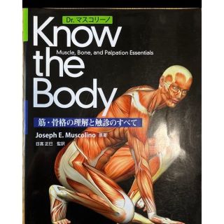 Know the Body 筋・骨格の理解と触診のすべて【裁断済】(健康/医学)