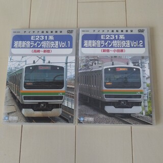 E231系 湘南新宿ライン 特別快速Vol.1 、2  前面展望DVDセット