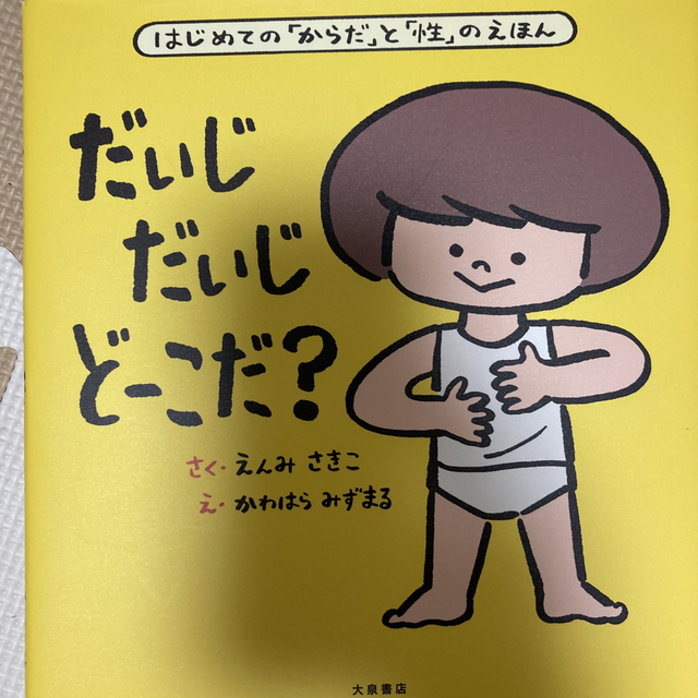 だいじだいじどーこだ？ はじめての「からだ」と「性」のえほん