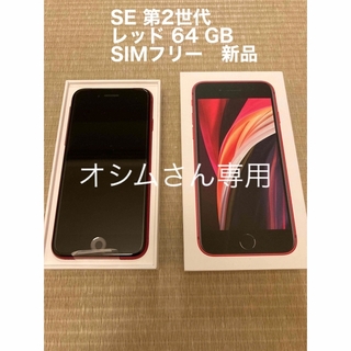 アイフォーン(iPhone)のiPhone SE 第2世代 (SE2) レッド 64 GB SIMフリー　新品(スマートフォン本体)