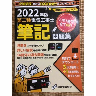 おじょ様専用　第2種電気工事士筆記問題集　2022年度版(資格/検定)