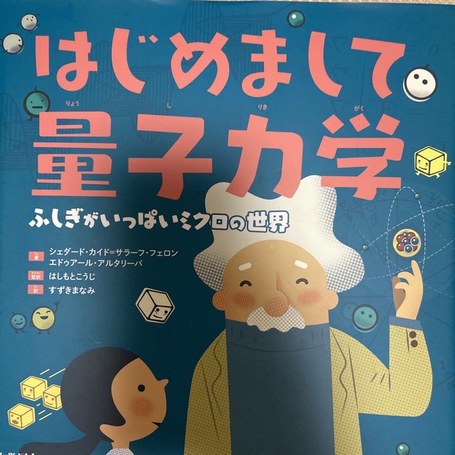 はじめまして量子力学 ふしぎがいっぱいミクロの世界