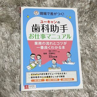 歯科助手お仕事マニュアル(健康/医学)