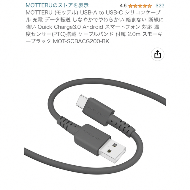 MOTTERU (モッテル) USB-A to USB-C シリコンケーブル スマホ/家電/カメラのスマートフォン/携帯電話(バッテリー/充電器)の商品写真