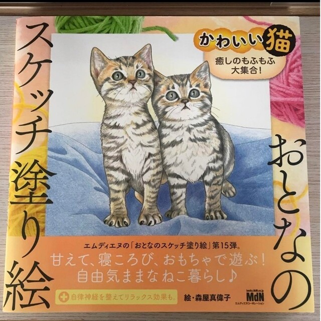 おとなのスケッチ塗り絵  かわいい猫 エンタメ/ホビーの本(趣味/スポーツ/実用)の商品写真