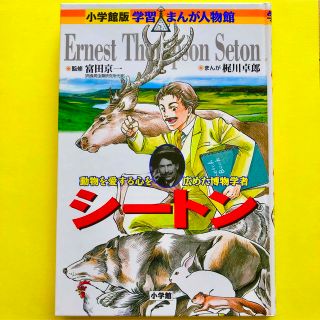 小学館版 学習まんが人物館 シートン(絵本/児童書)